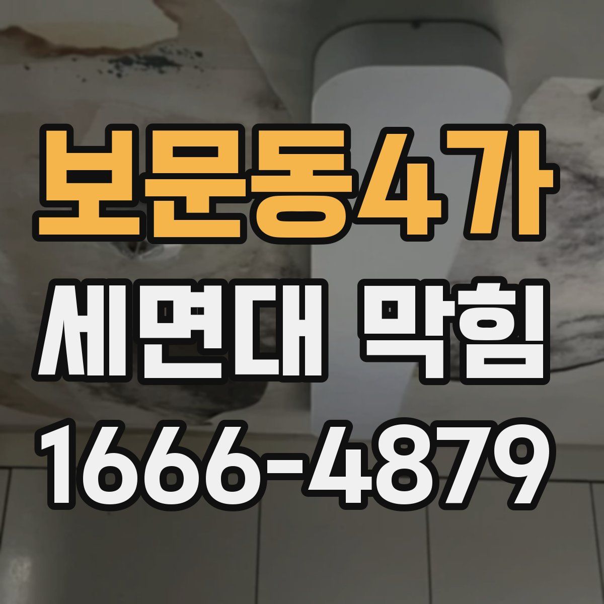 보문동4가 세면대 막힘
