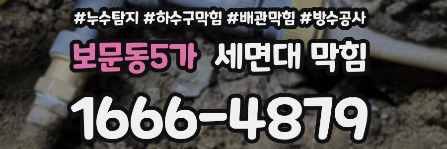 보문동5가 세면대 막힘