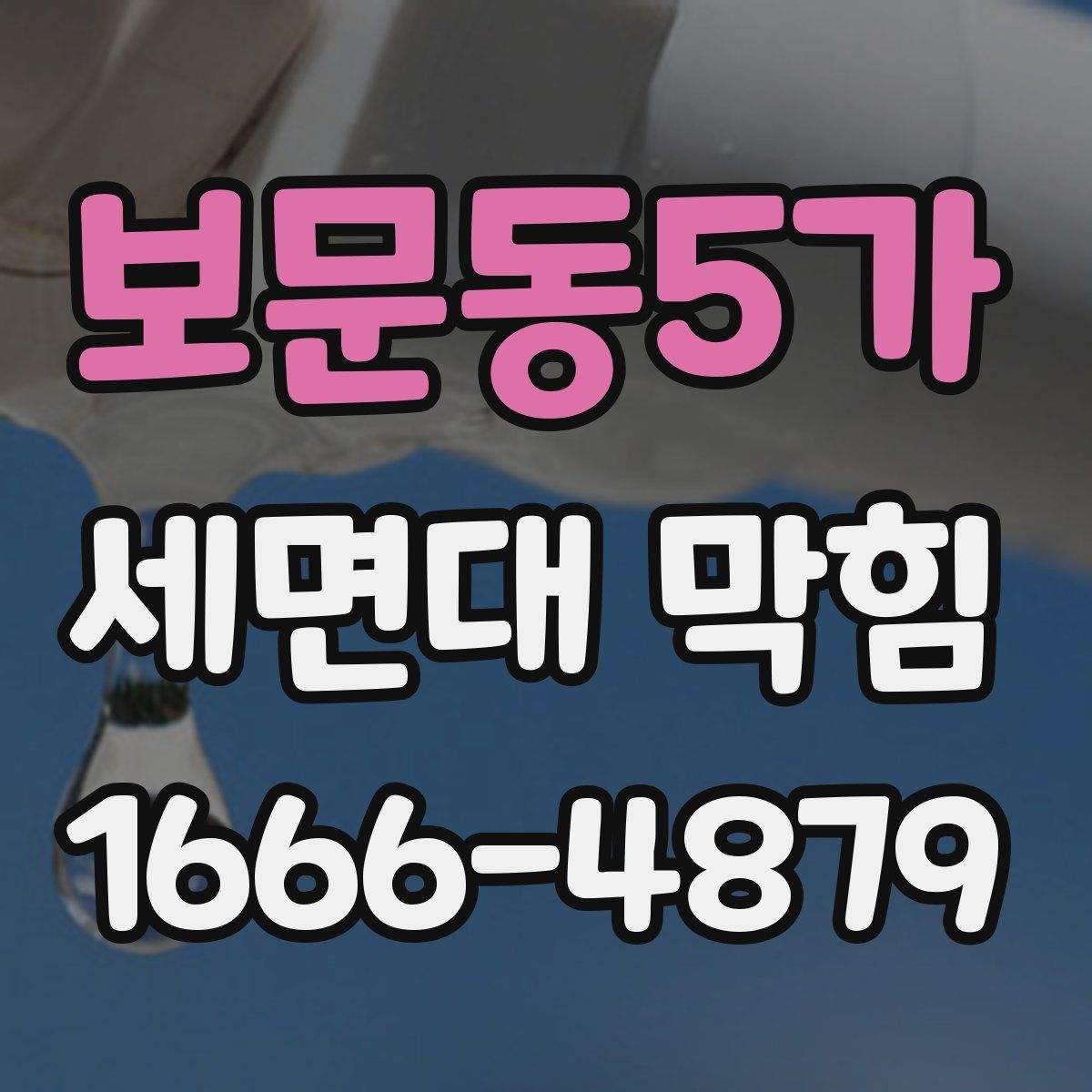 보문동5가 세면대 막힘