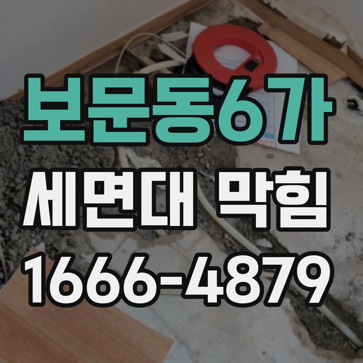 보문동6가 세면대 막힘