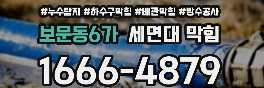 보문동6가 세면대 막힘