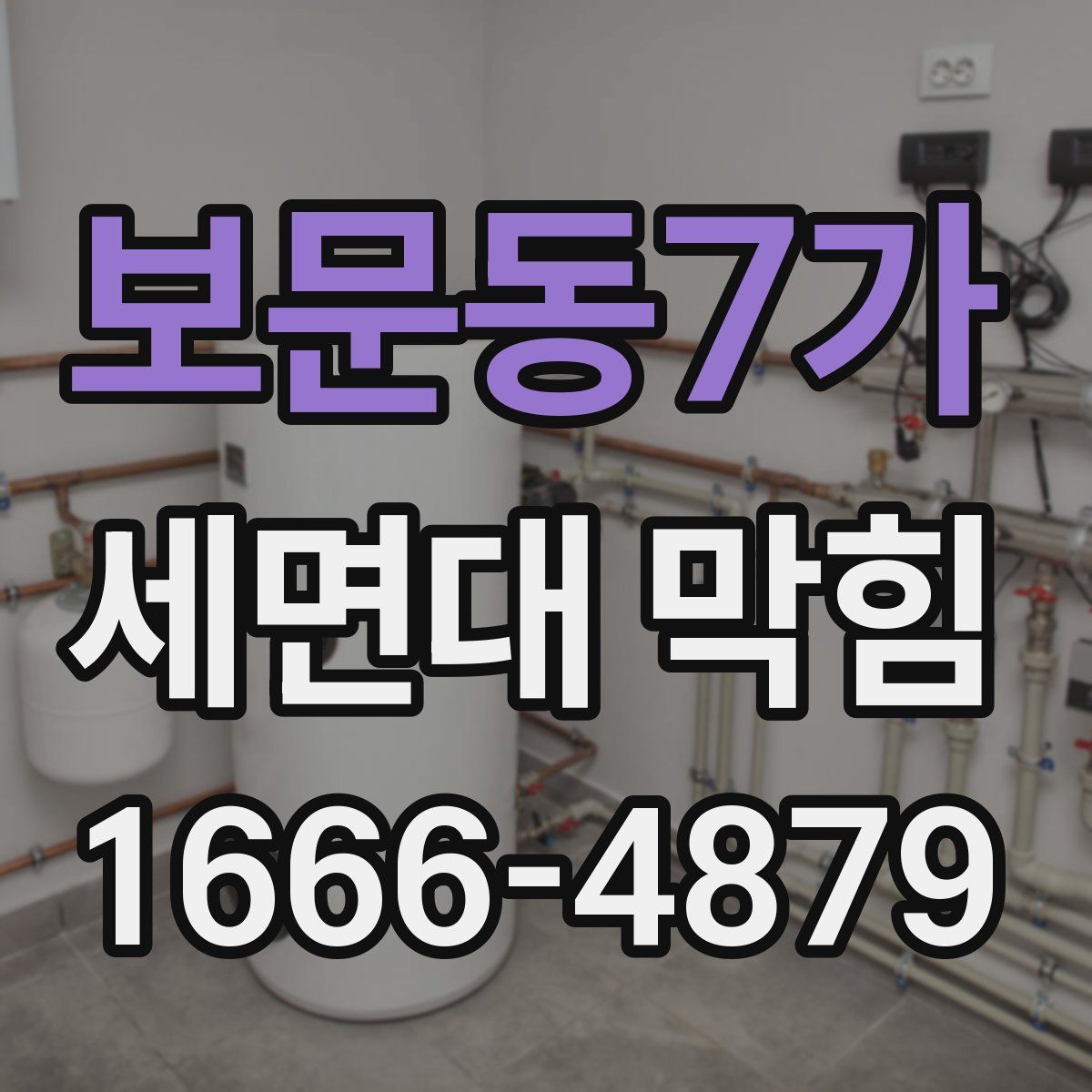 보문동7가 세면대 막힘