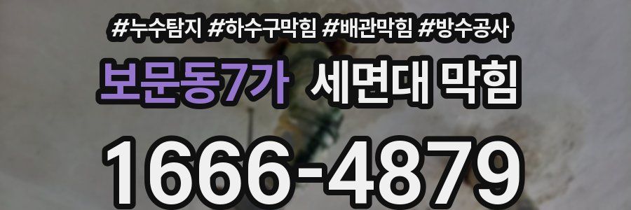 보문동7가 세면대 막힘