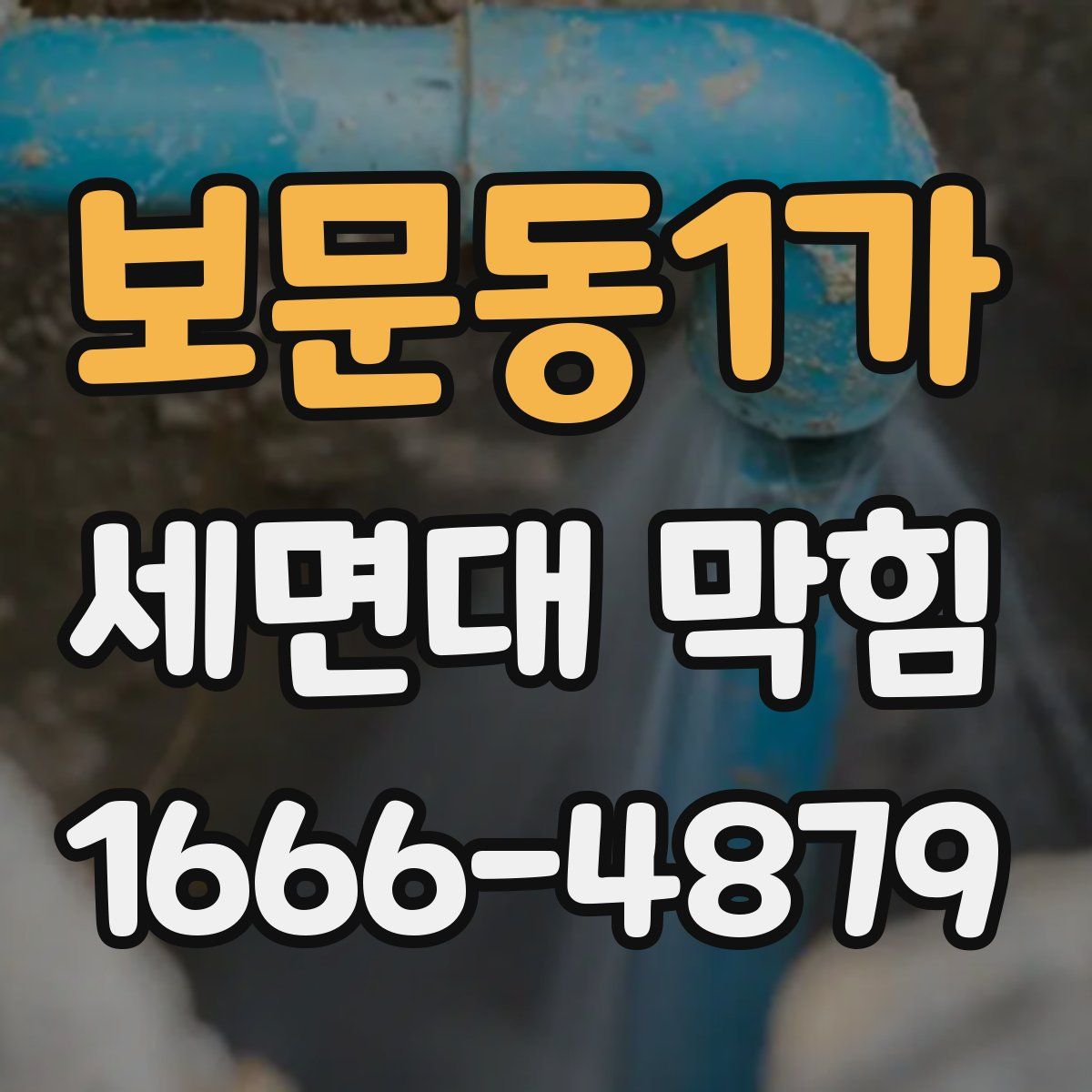 보문동1가 세면대 막힘