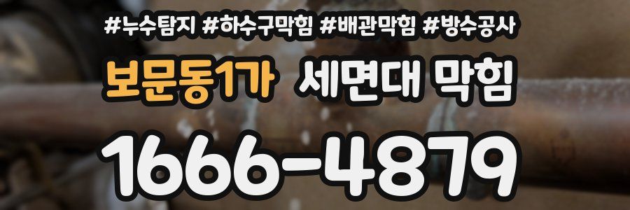 보문동1가 세면대 막힘