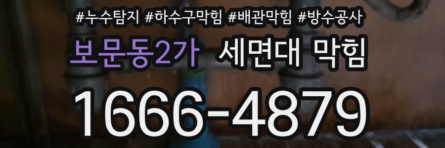 보문동2가 세면대 막힘
