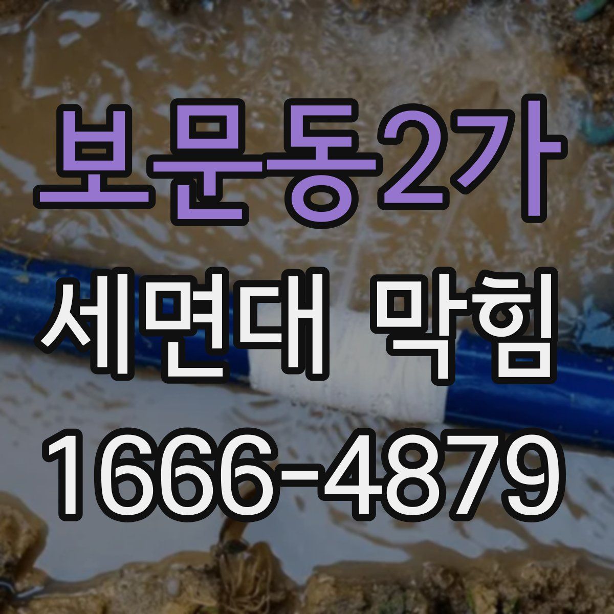 보문동2가 세면대 막힘