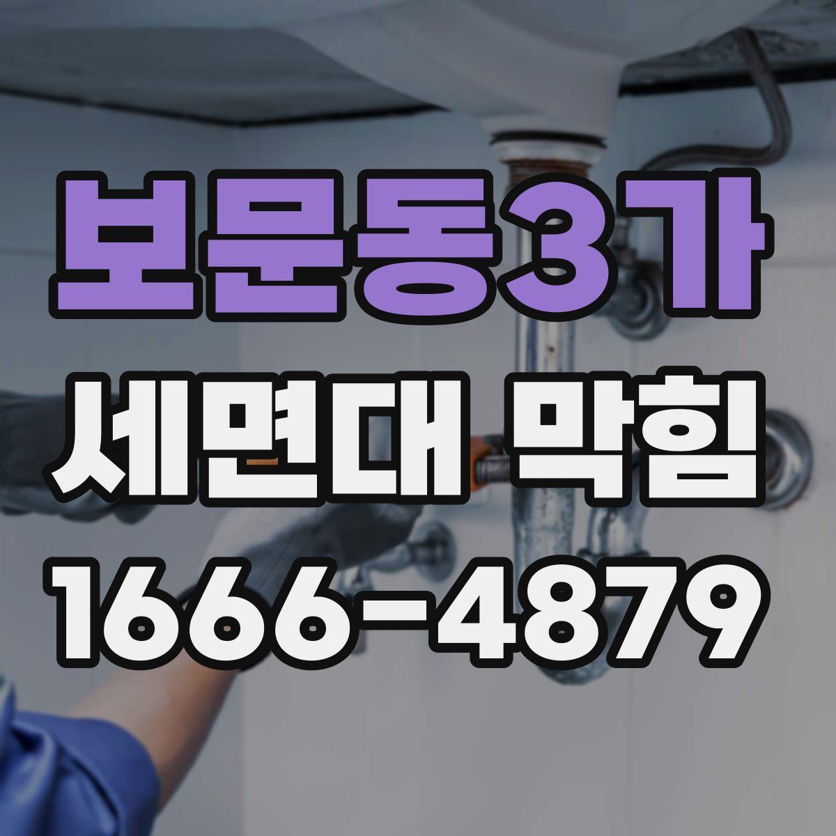 보문동3가 세면대 막힘