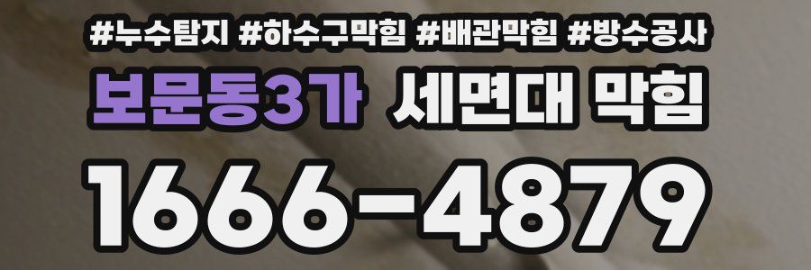 보문동3가 세면대 막힘