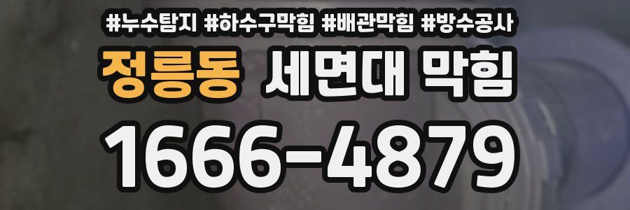 정릉동 세면대 막힘