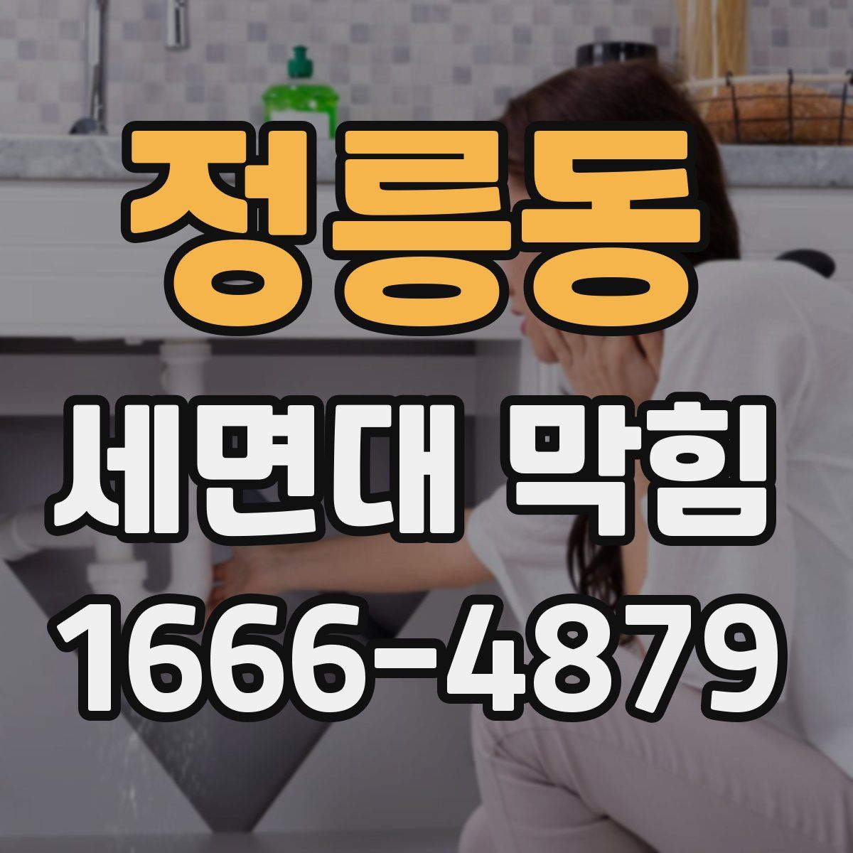 정릉동 세면대 막힘