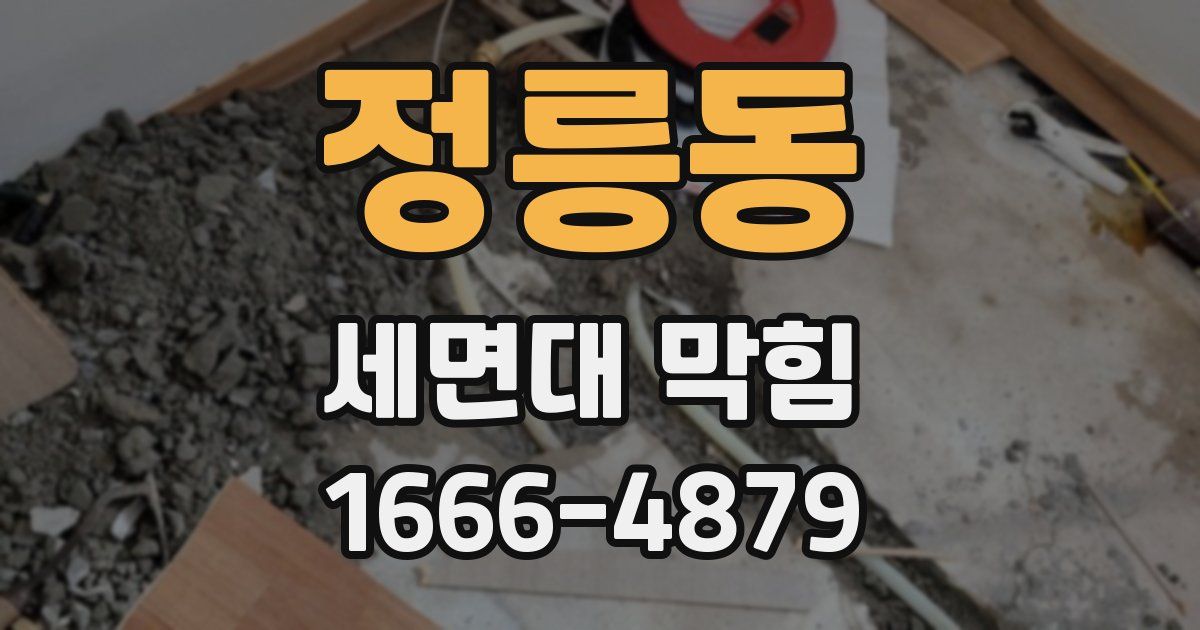 정릉동 세면대 막힘
