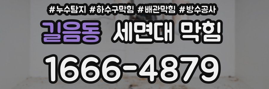 길음동 세면대 막힘