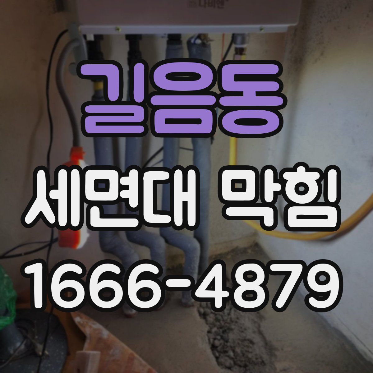 길음동 세면대 막힘