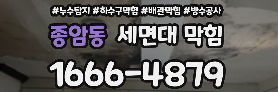 종암동 세면대 막힘