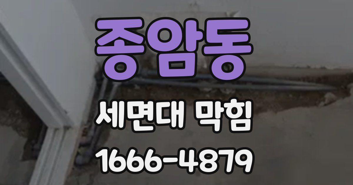 종암동 세면대 막힘