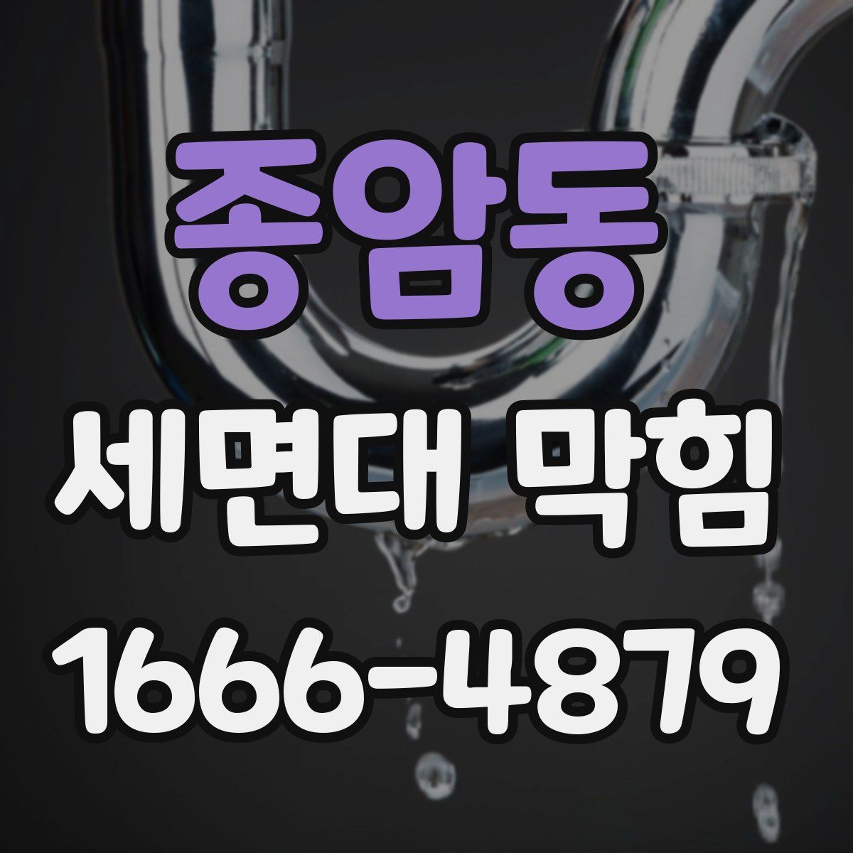 종암동 세면대 막힘