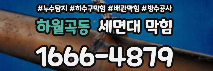 하월곡동 세면대 막힘