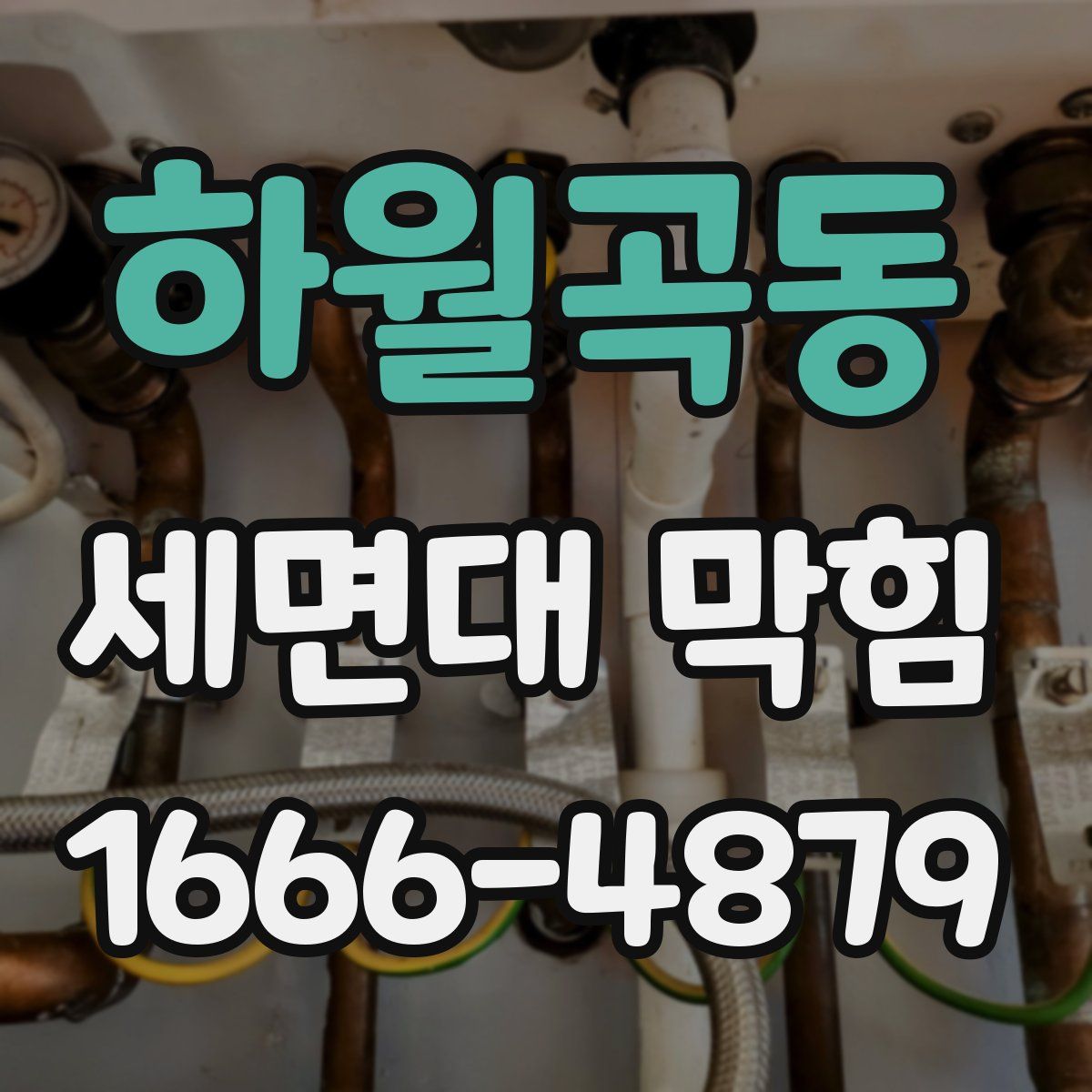하월곡동 세면대 막힘