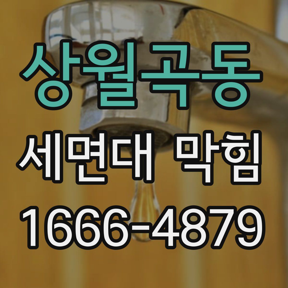 상월곡동 세면대 막힘