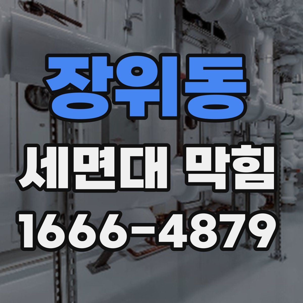 장위동 세면대 막힘