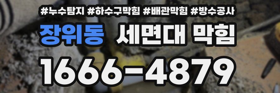 장위동 세면대 막힘