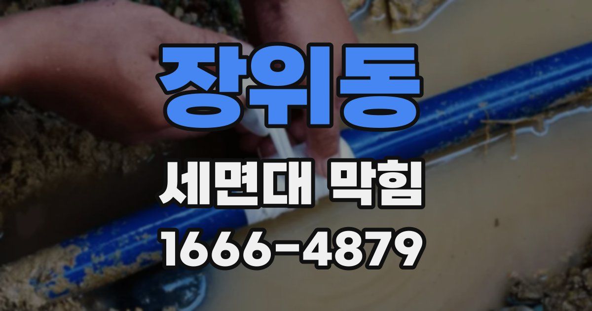 장위동 세면대 막힘