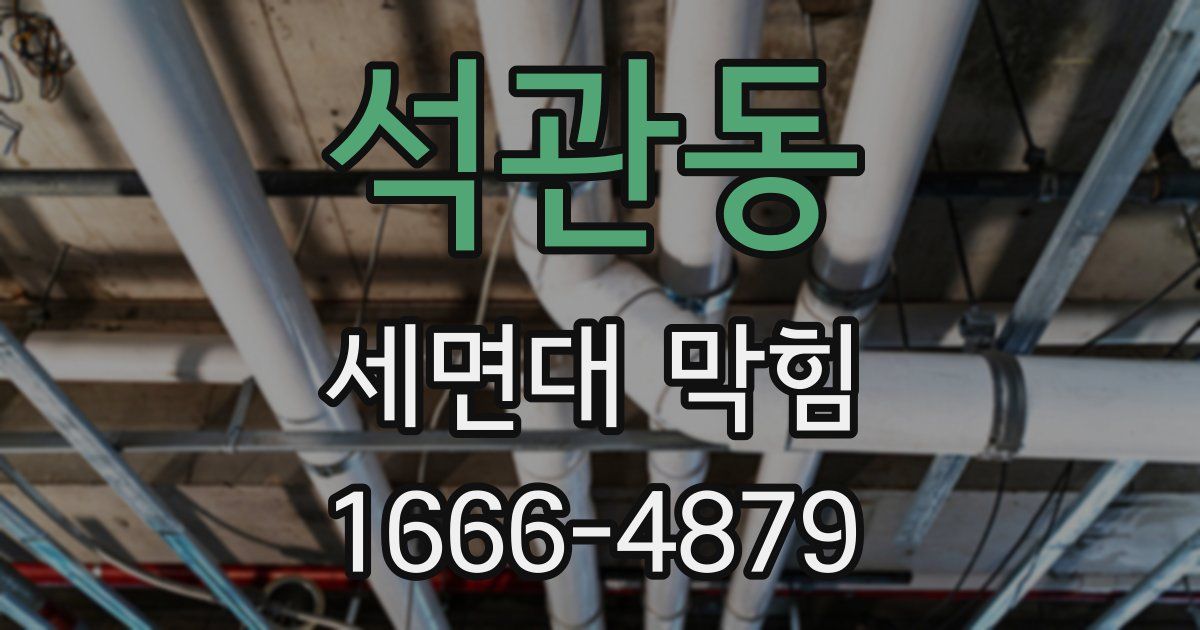 석관동 세면대 막힘