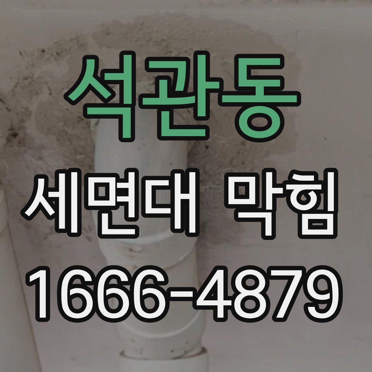 석관동 세면대 막힘