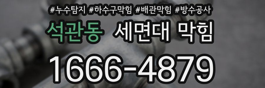 석관동 세면대 막힘