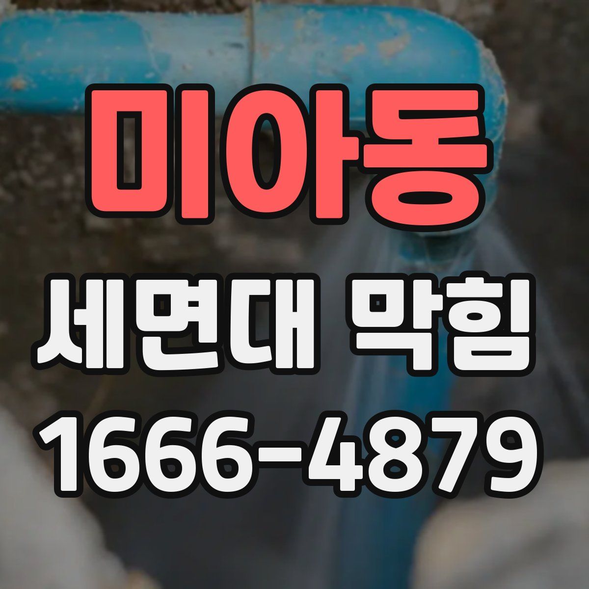 미아동 세면대 막힘