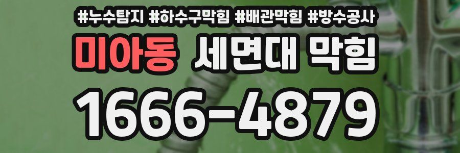 미아동 세면대 막힘