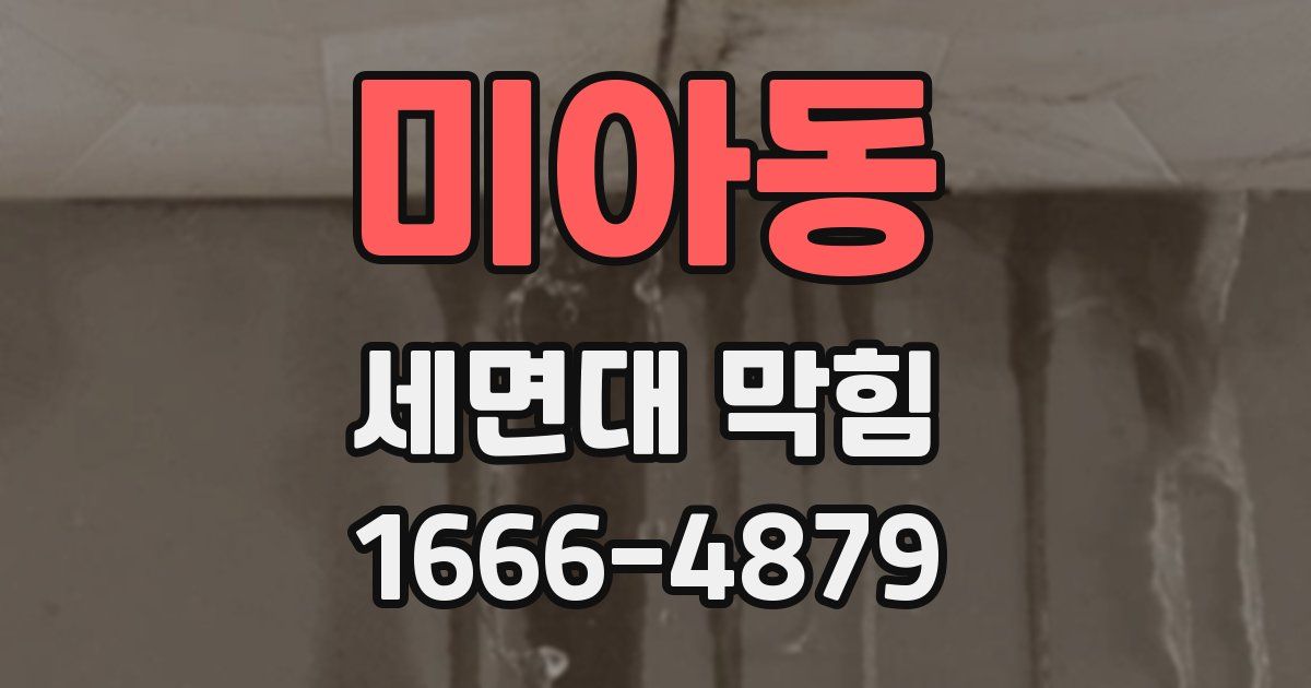 미아동 세면대 막힘