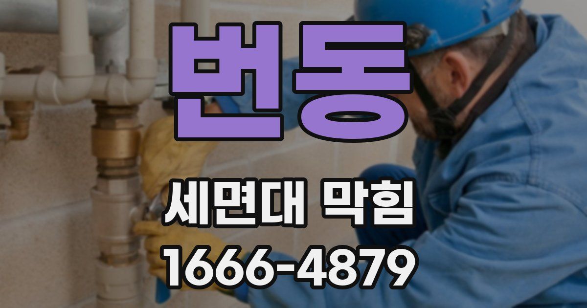 번동 세면대 막힘