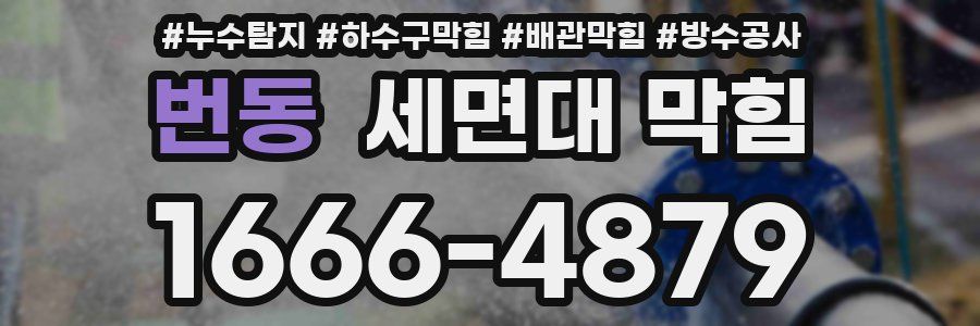 번동 세면대 막힘