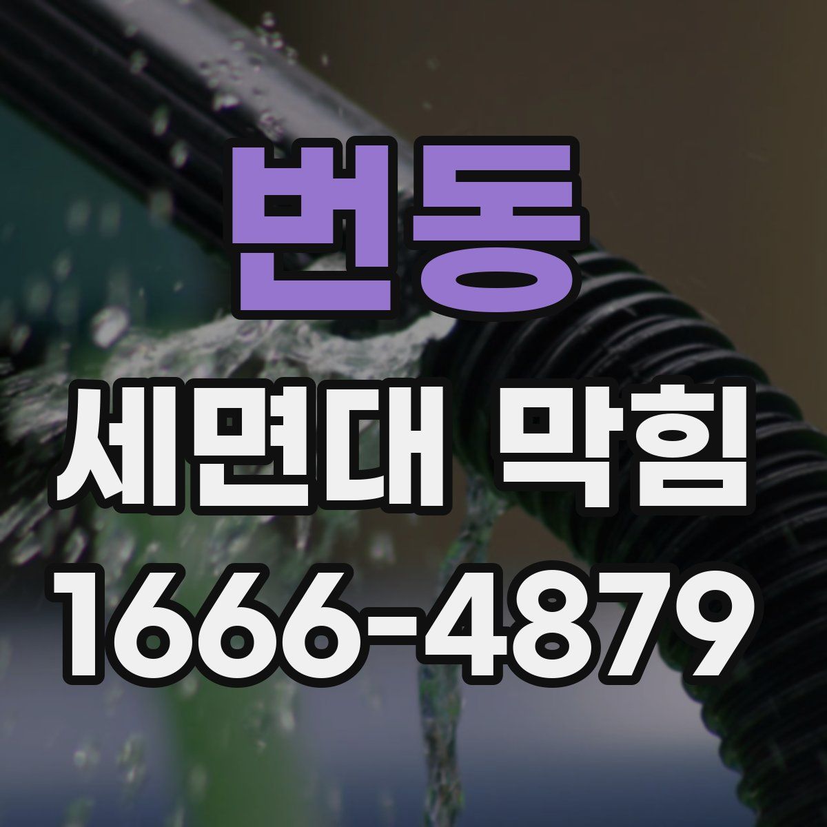 번동 세면대 막힘