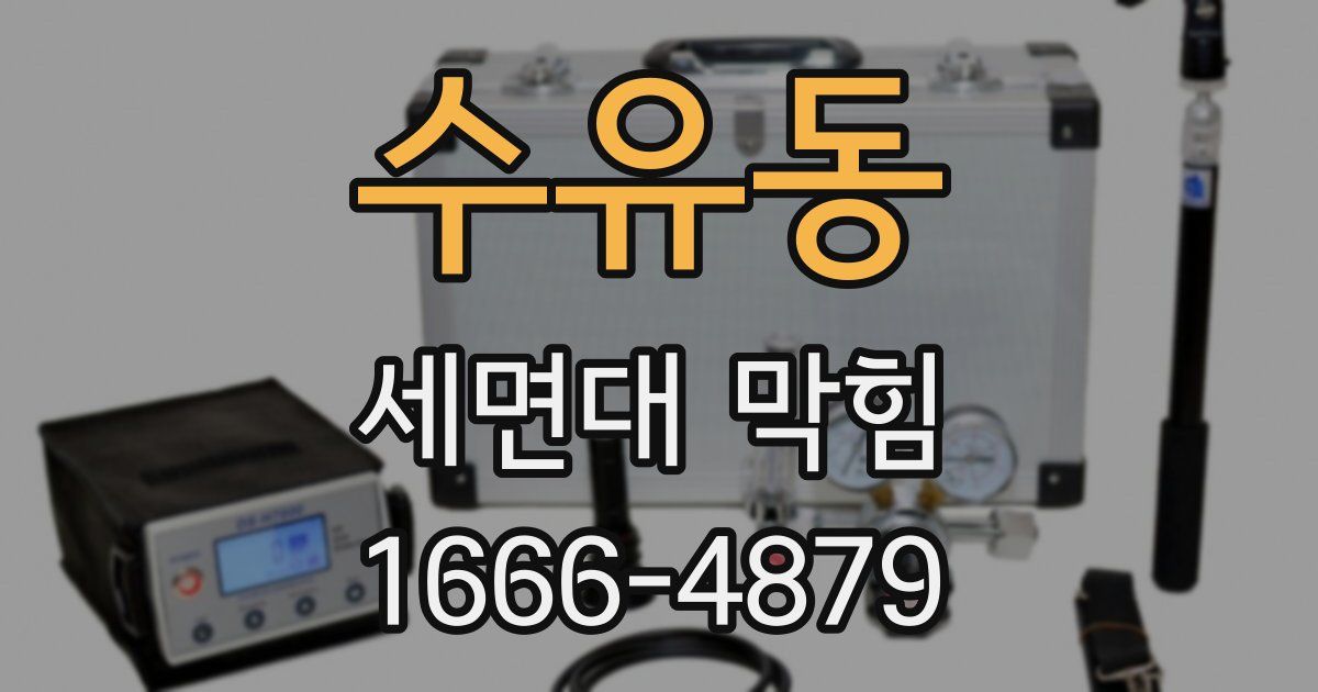 수유동 세면대 막힘
