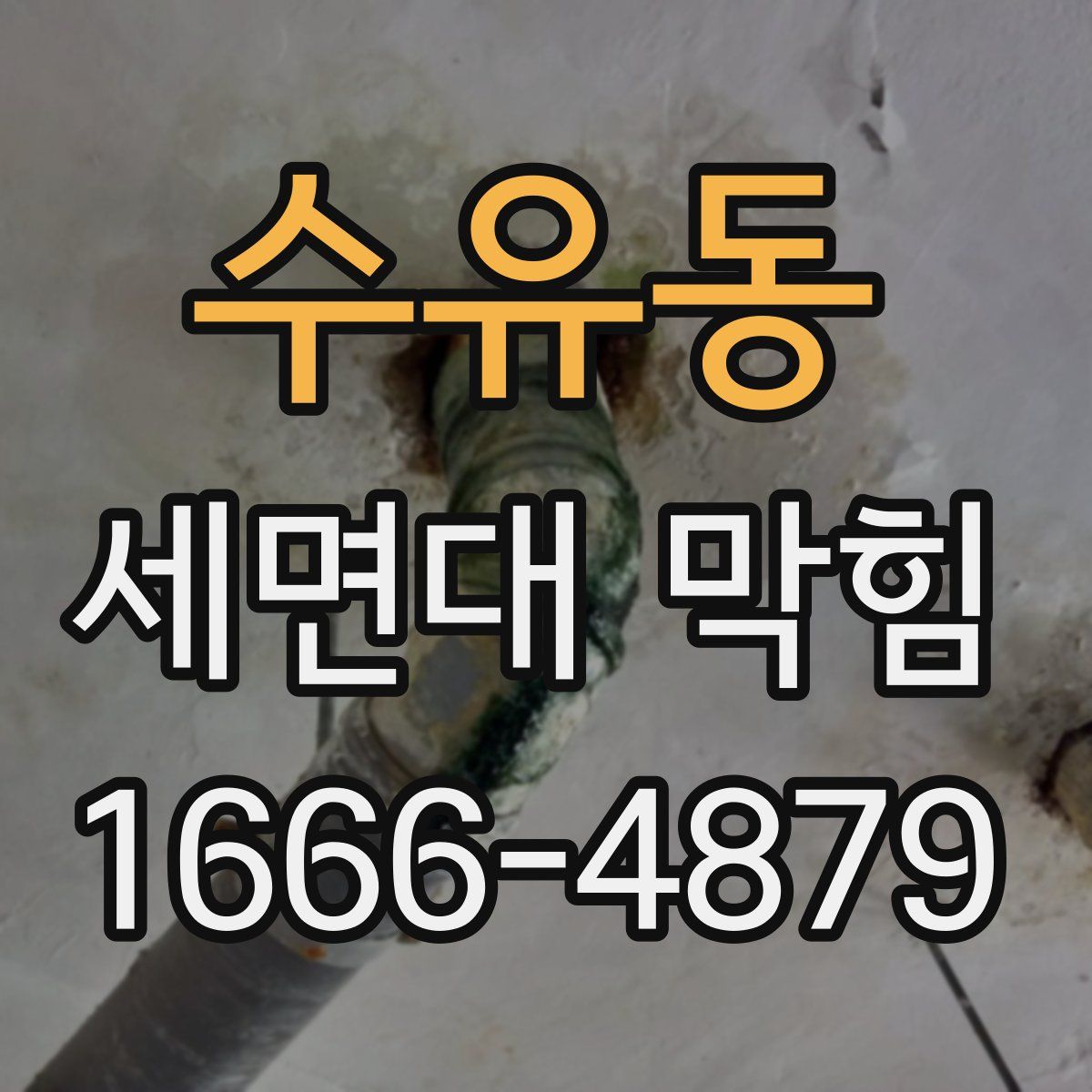 수유동 세면대 막힘
