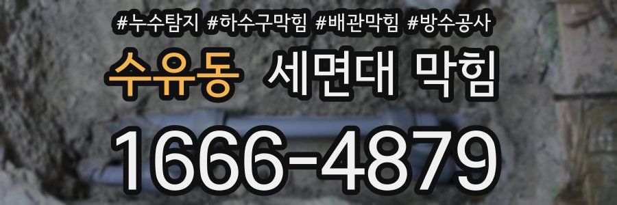 수유동 세면대 막힘