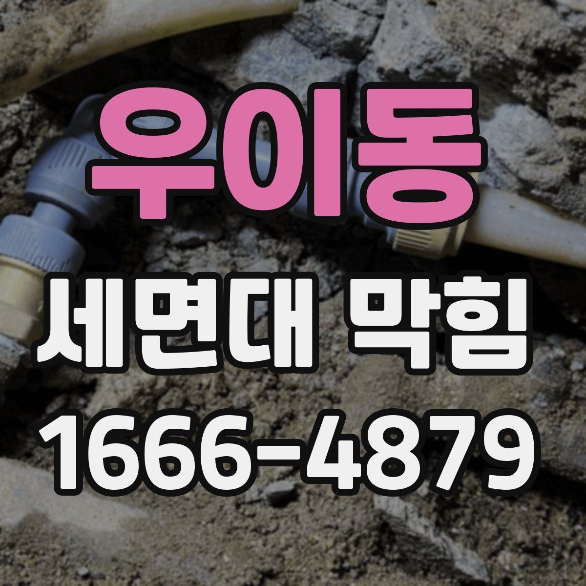우이동 세면대 막힘 집에서 해볼 수 있는 기본 점검