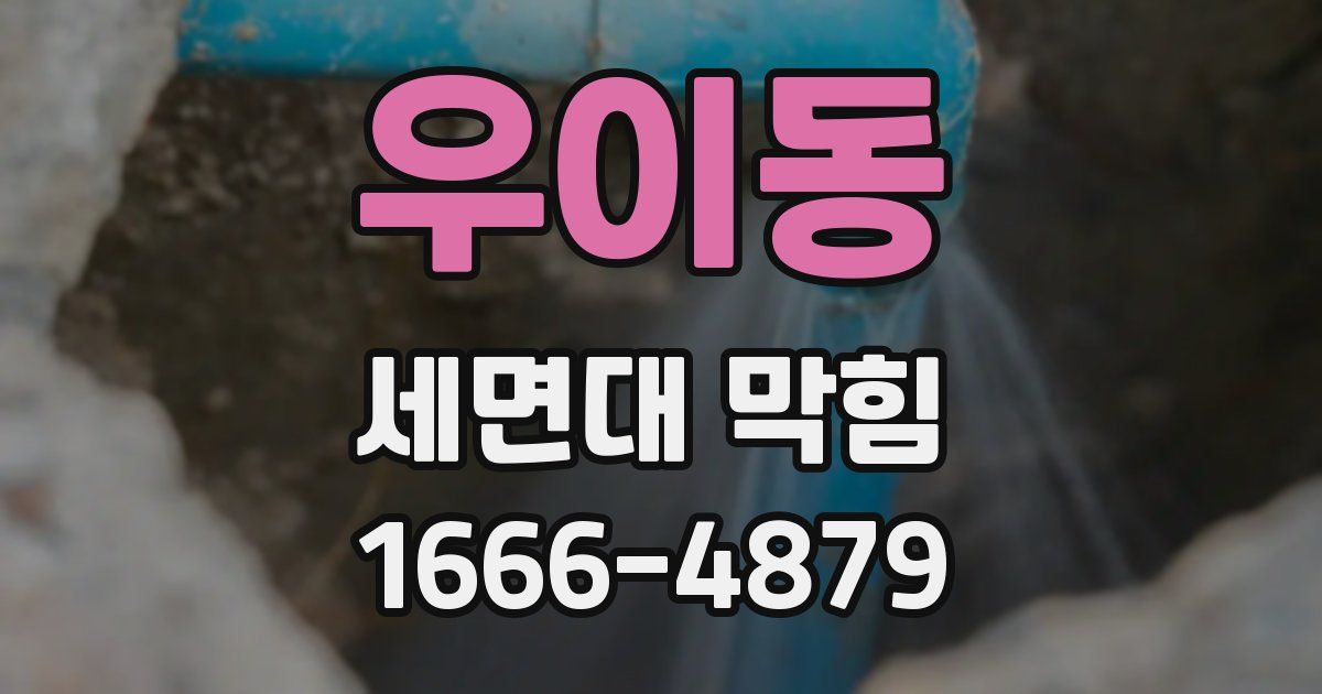 우이동 세면대 막힘