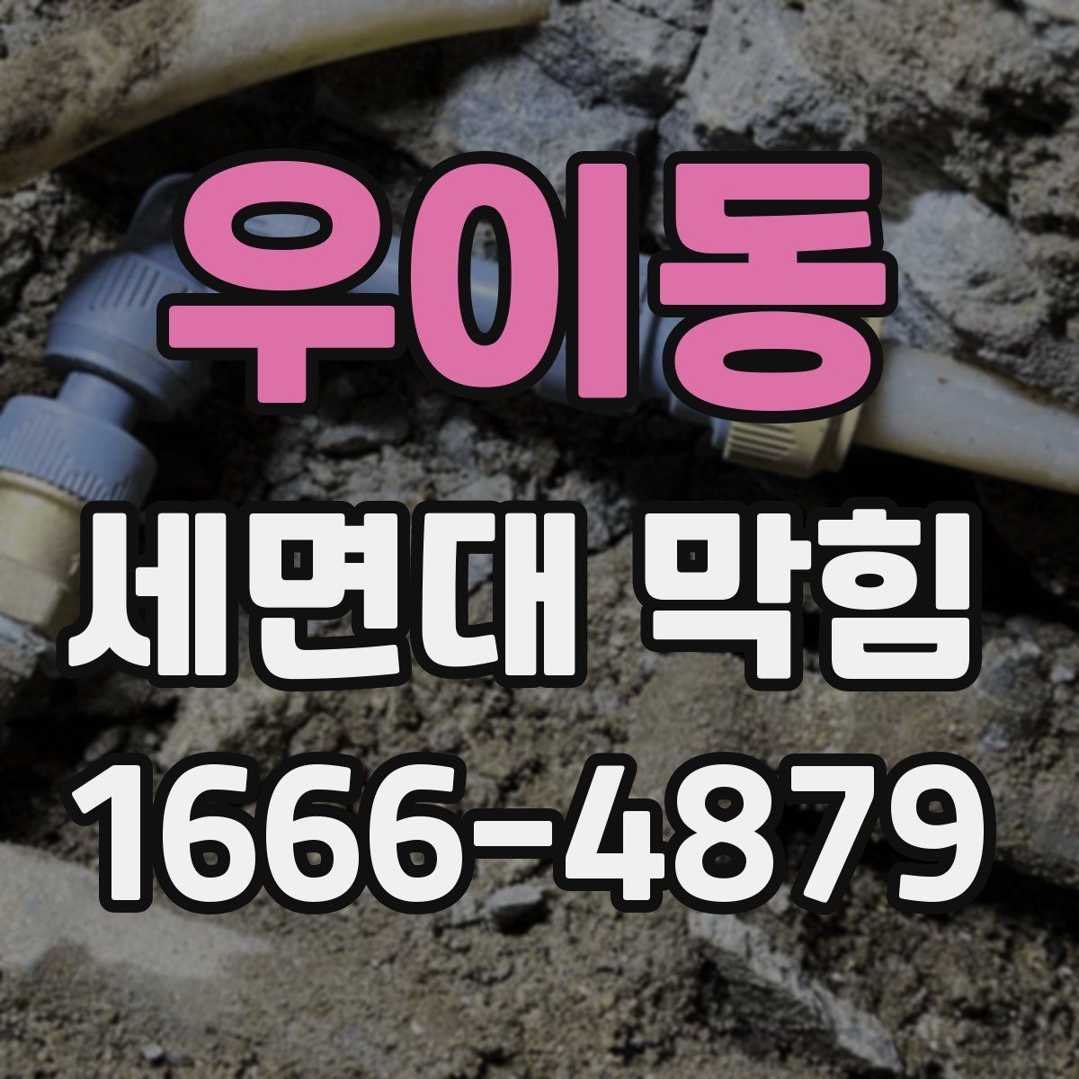 우이동 세면대 막힘