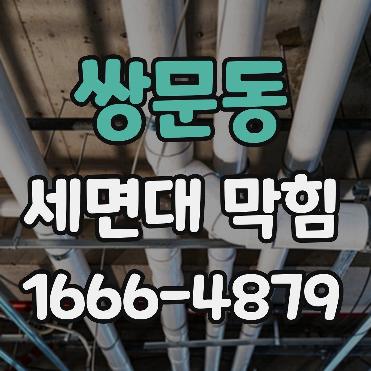 쌍문동 세면대 막힘