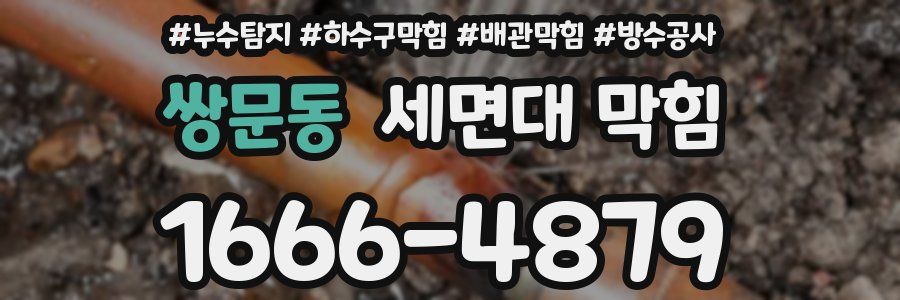 쌍문동 세면대 막힘