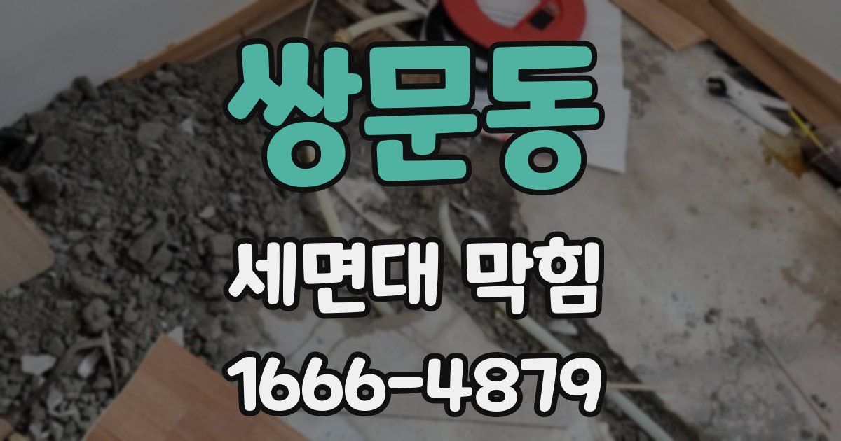 쌍문동 세면대 막힘