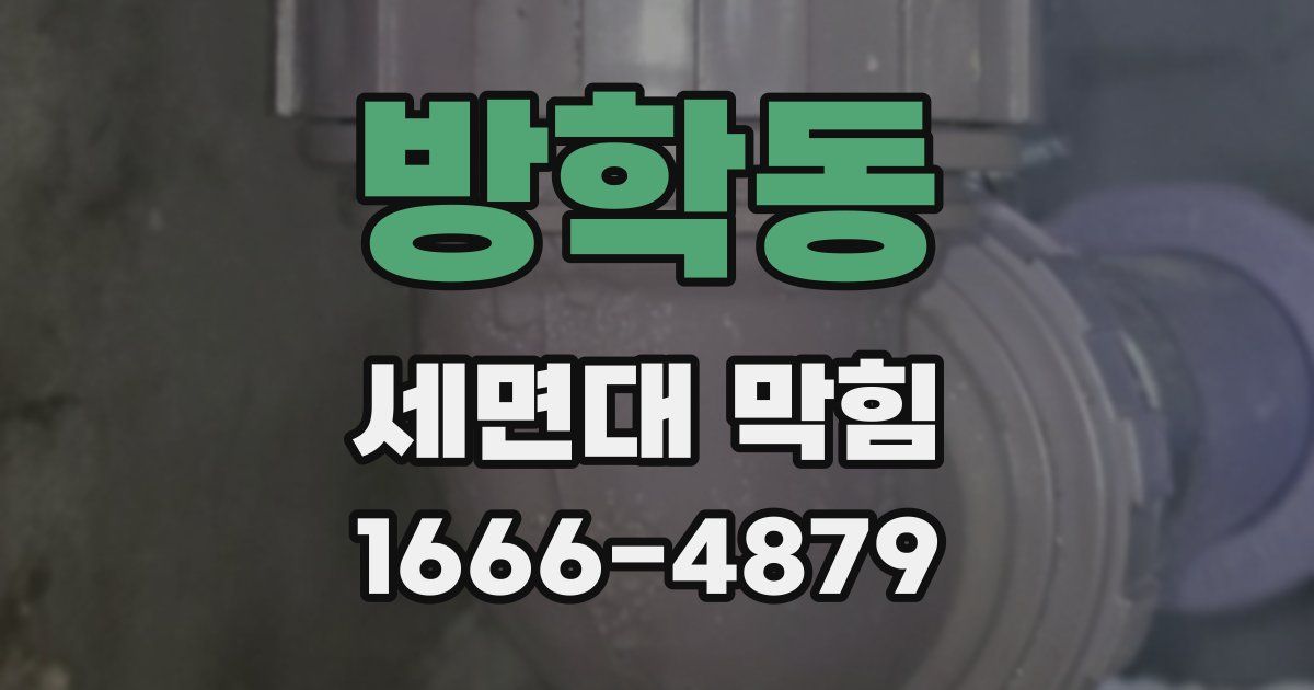 방학동 세면대 막힘