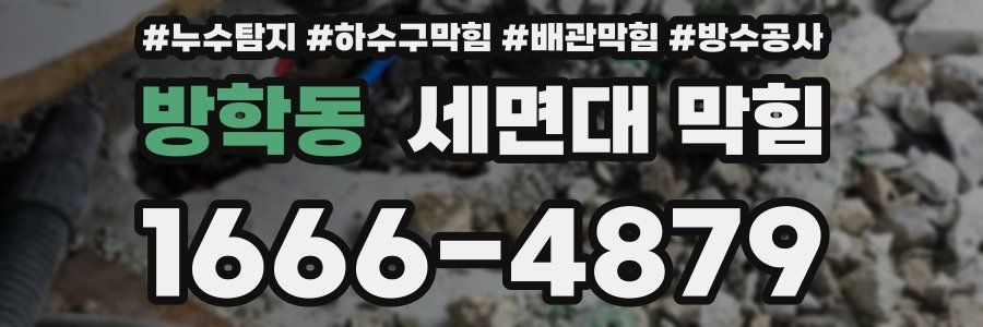 방학동 세면대 막힘