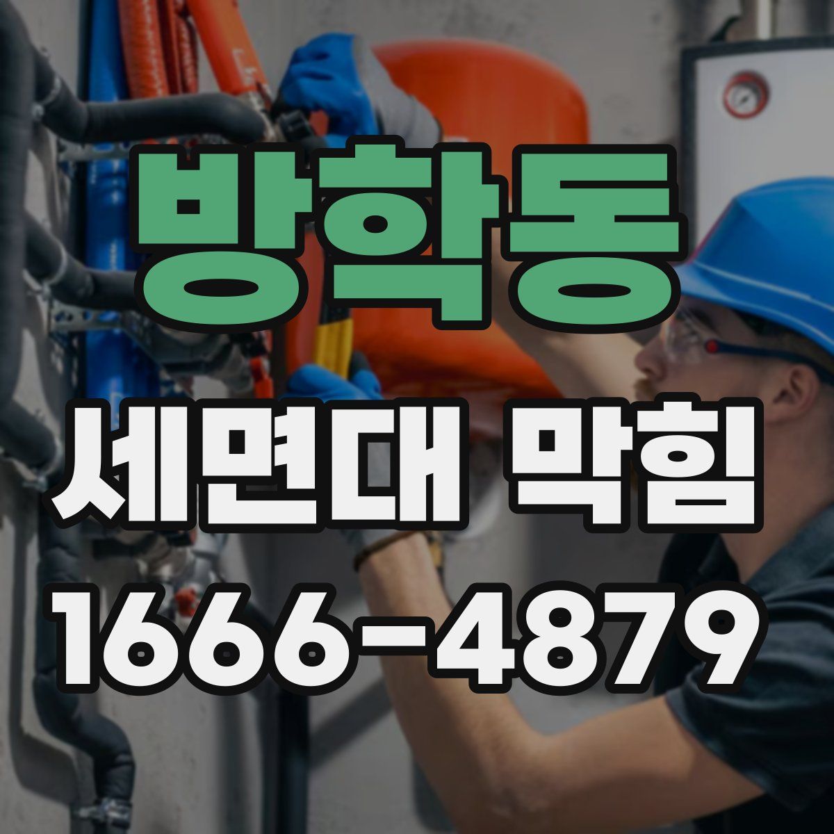 방학동 세면대 막힘
