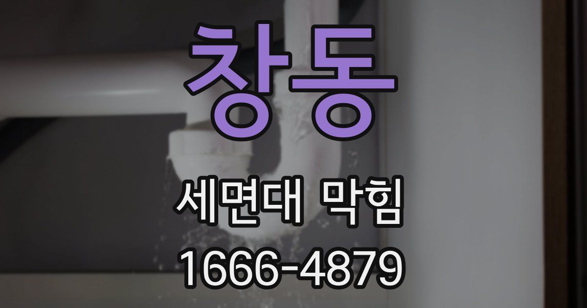 창동 세면대 막힘