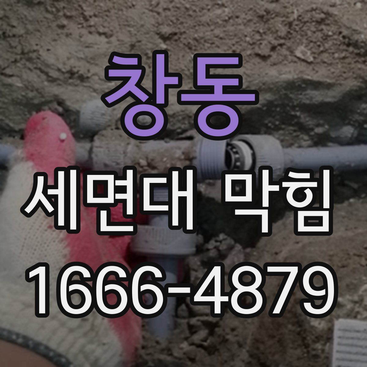 창동 세면대 막힘